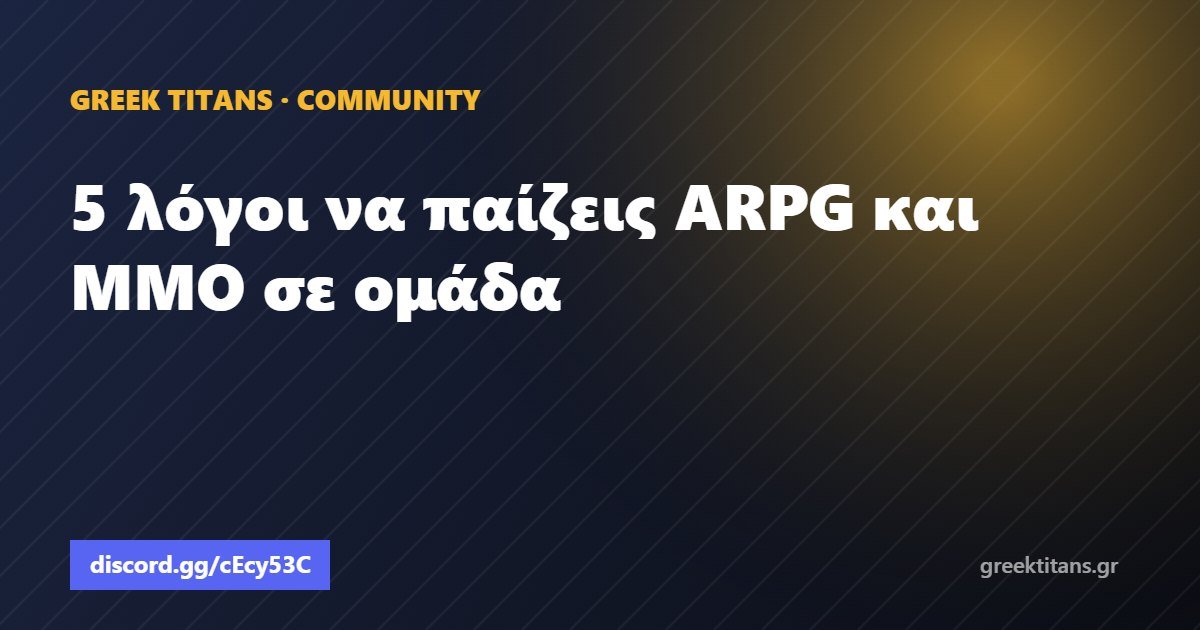 5 λόγοι να παίζεις ARPG και MMO σε ομάδα
