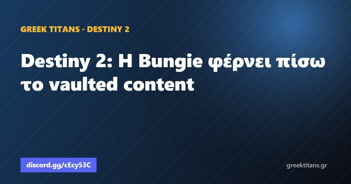 Destiny 2: Η Bungie φέρνει πίσω το vaulted content