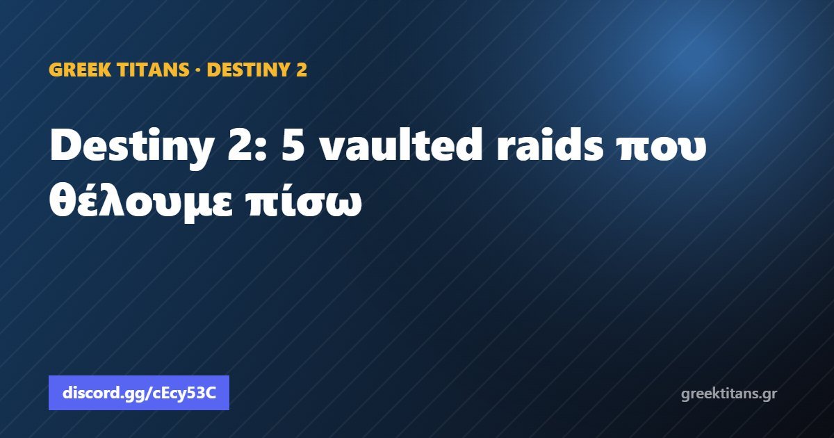 Destiny 2: 5 vaulted raids που θέλουμε πίσω