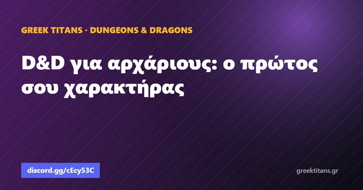 D&D για αρχάριους: ο πρώτος σου χαρακτήρας