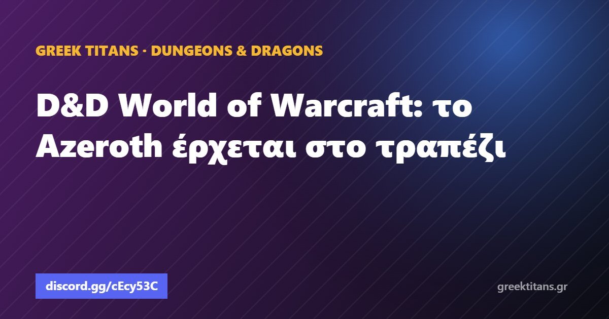 D&D World of Warcraft: το Azeroth έρχεται στο τραπέζι