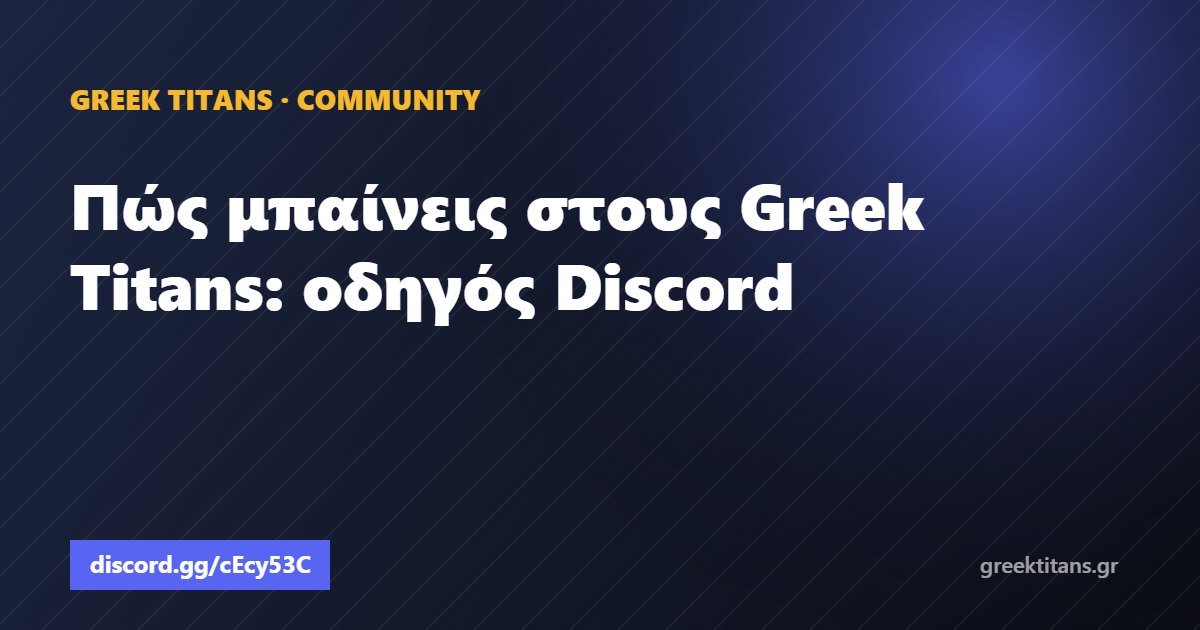 Πώς μπαίνεις στους Greek Titans: οδηγός Discord
