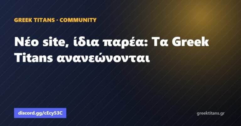 Νέο site, ίδια παρέα: Τα Greek Titans ανανεώνονται